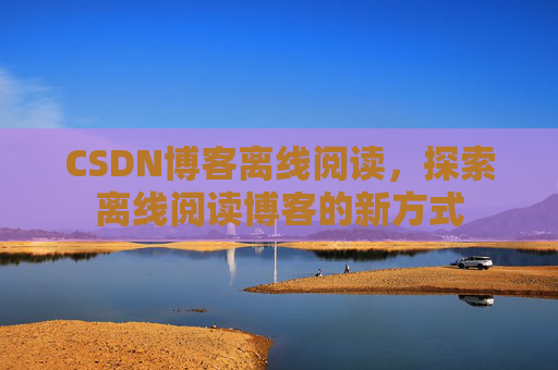 CSDN博客待审核，分享、交流、成长的过程